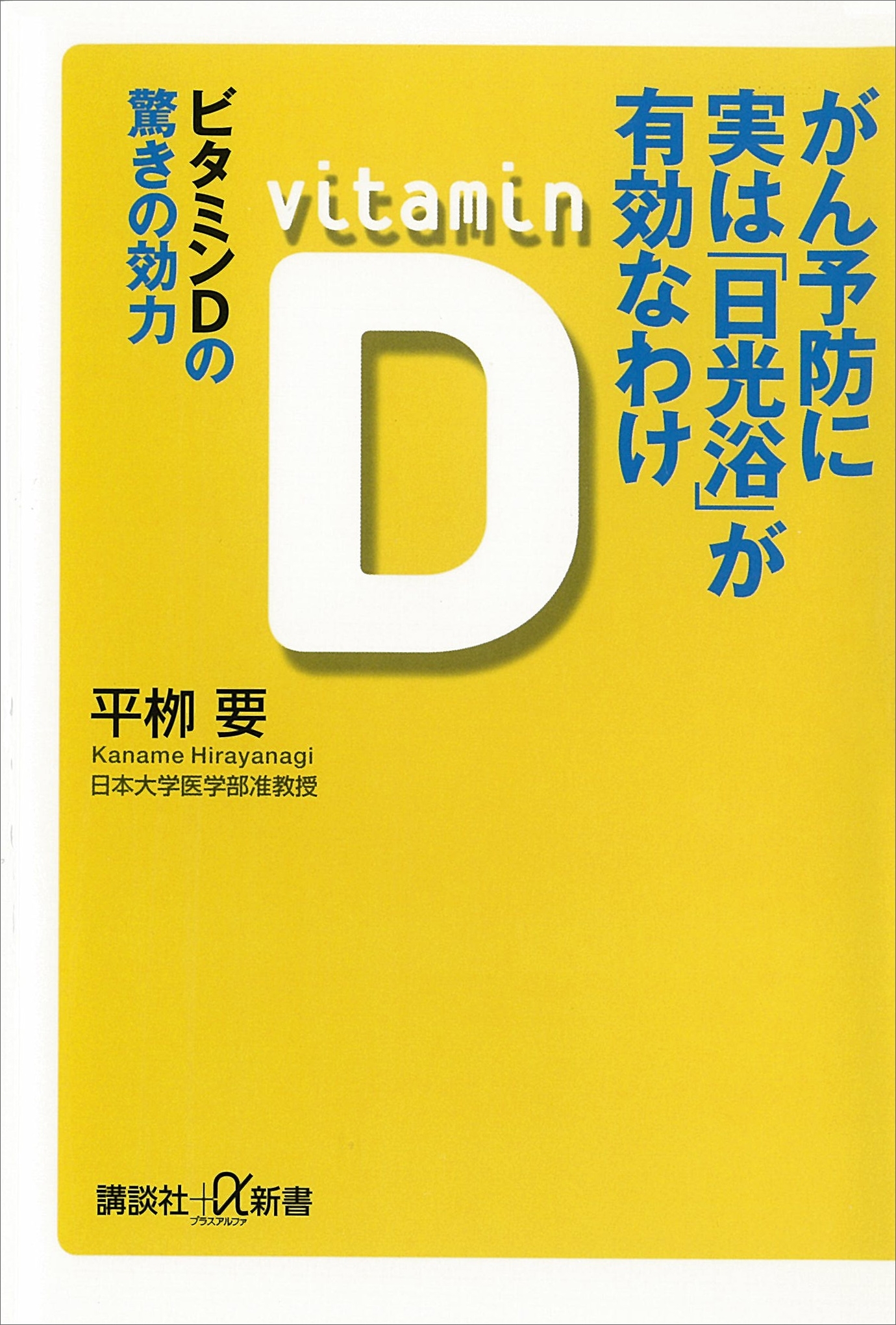 がん予防に実は「日光浴」が有効なわけ　ビタミンＤの驚きの効力