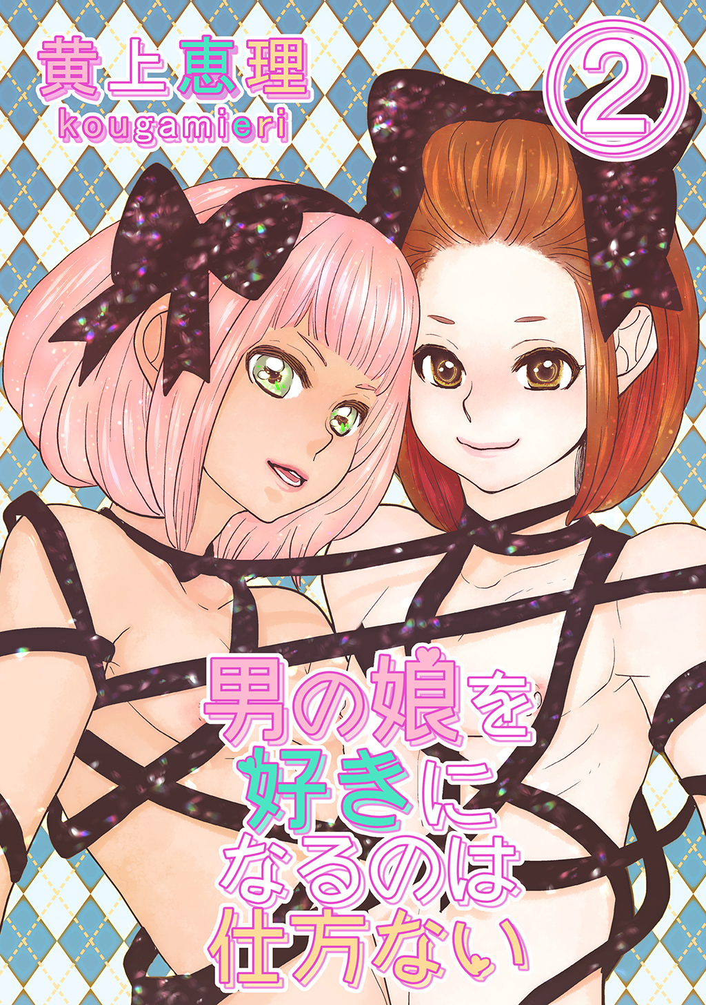 【期間限定　無料お試し版】【白抜き修正版】男の娘を好きになるのは仕方ない 2話 何気ない日常は何処へ