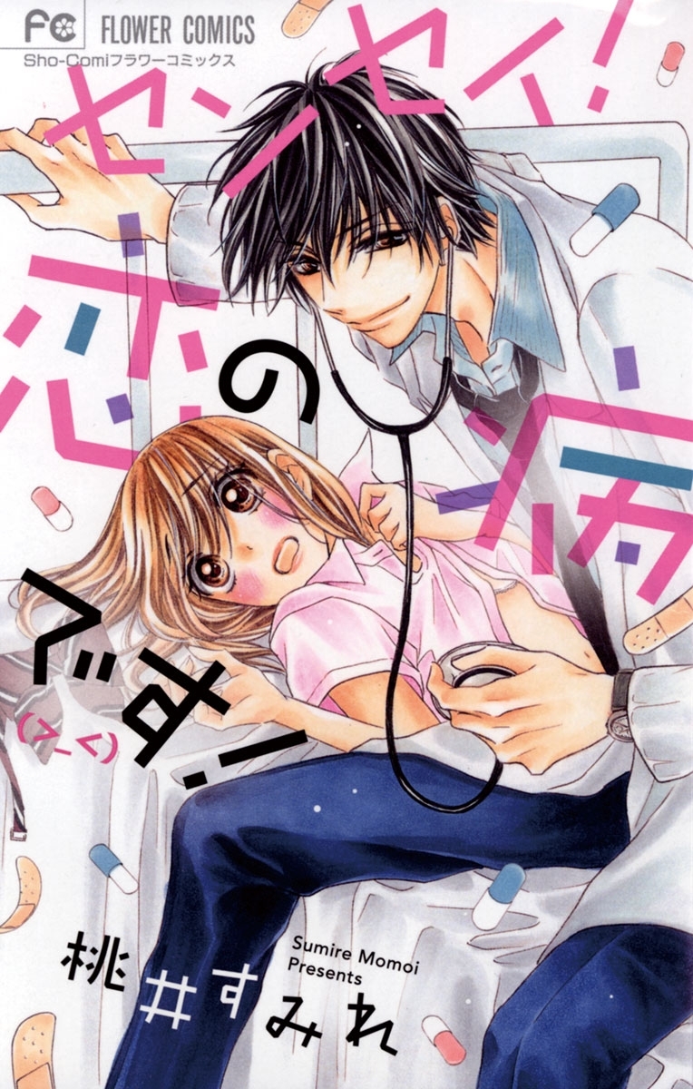 センセイ！恋の病です（＞＿＜）！