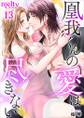 凰我くんの愛は尽きない13