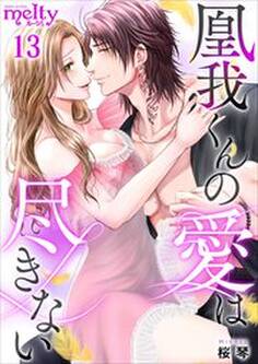 凰我くんの愛は尽きない13