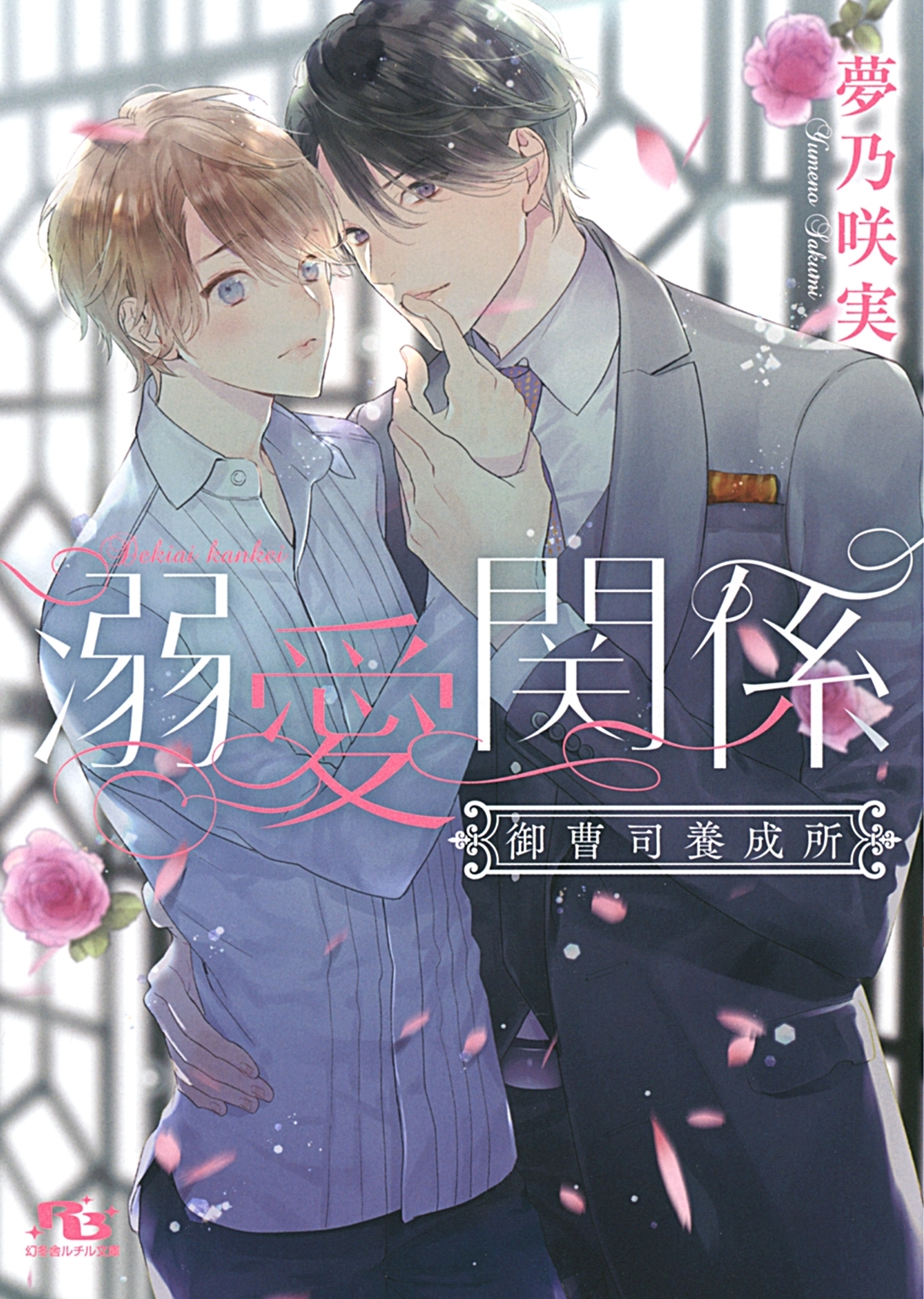 【電子限定おまけ付き】 溺愛関係