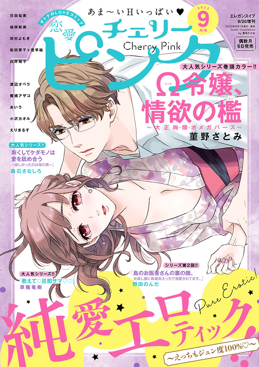 恋愛チェリーピンク 2023年9月号