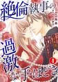 絶倫執事の過激な手ほどき~イキ方教えて差し上げます~ 4