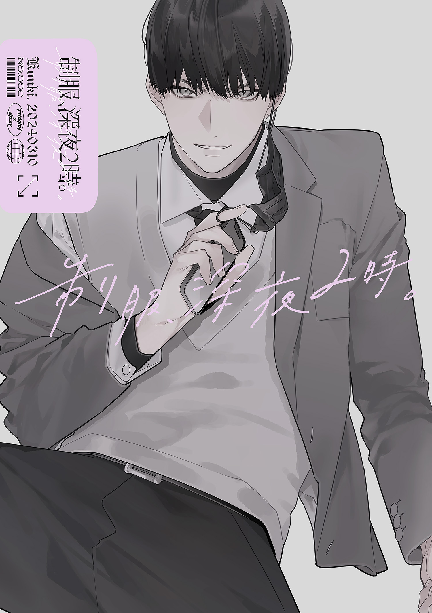 制服、深夜2時。同人誌