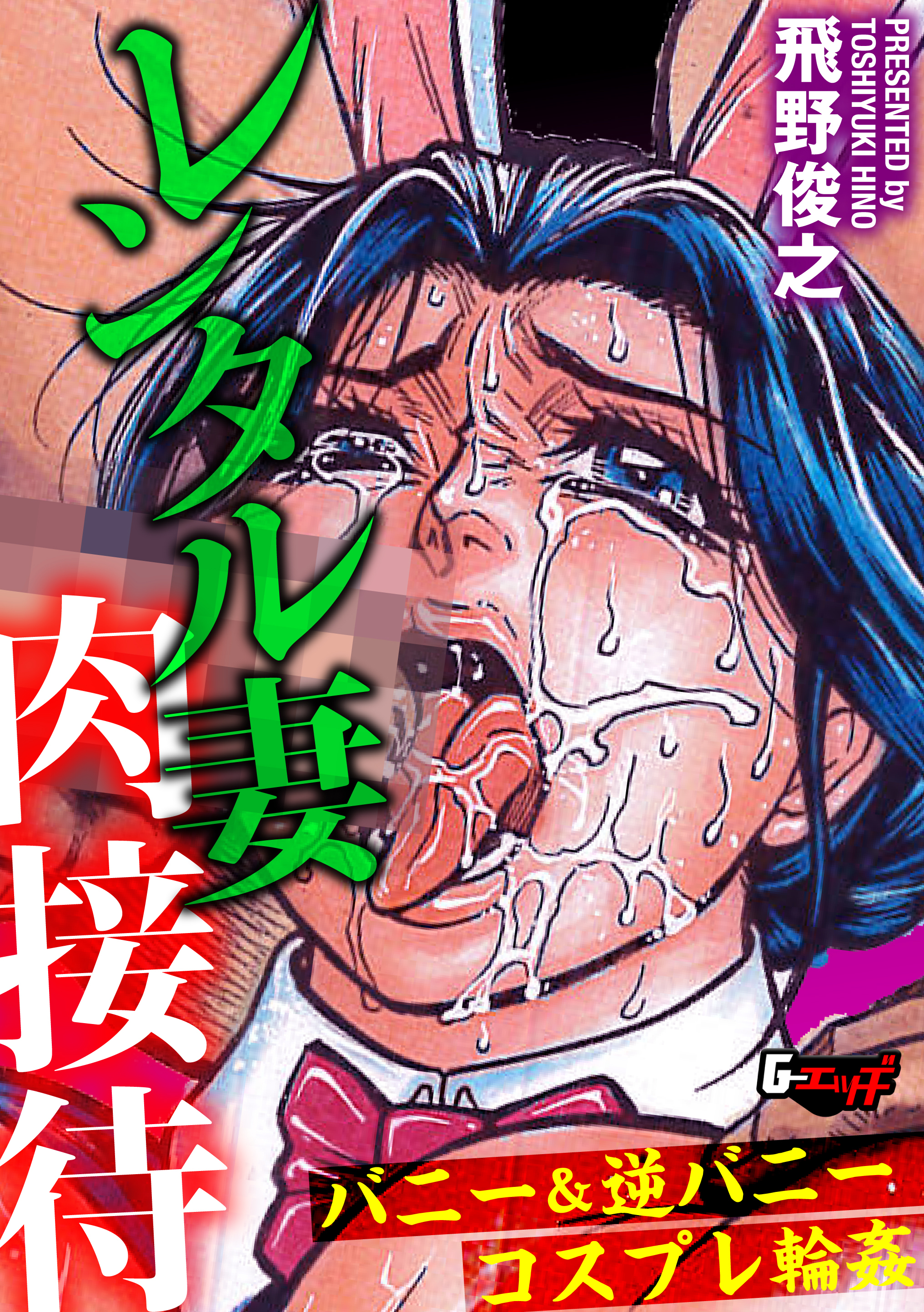 レンタル妻肉接待・バニー＆逆バニーコスプレ輪姦＜デジタル修正版＞