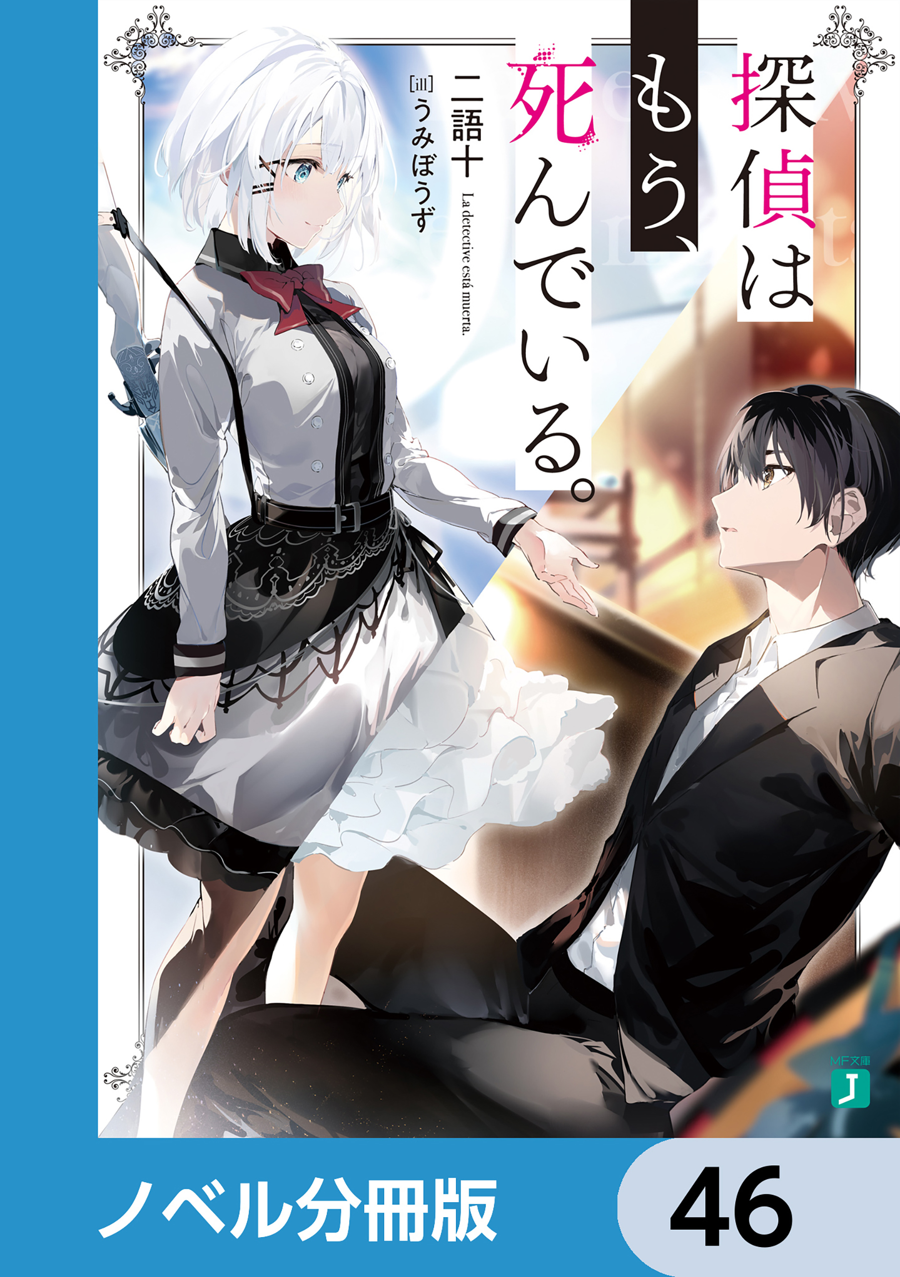 探偵はもう、死んでいる。【ノベル分冊版】(2ページ目)全巻(1-46巻 最 ...