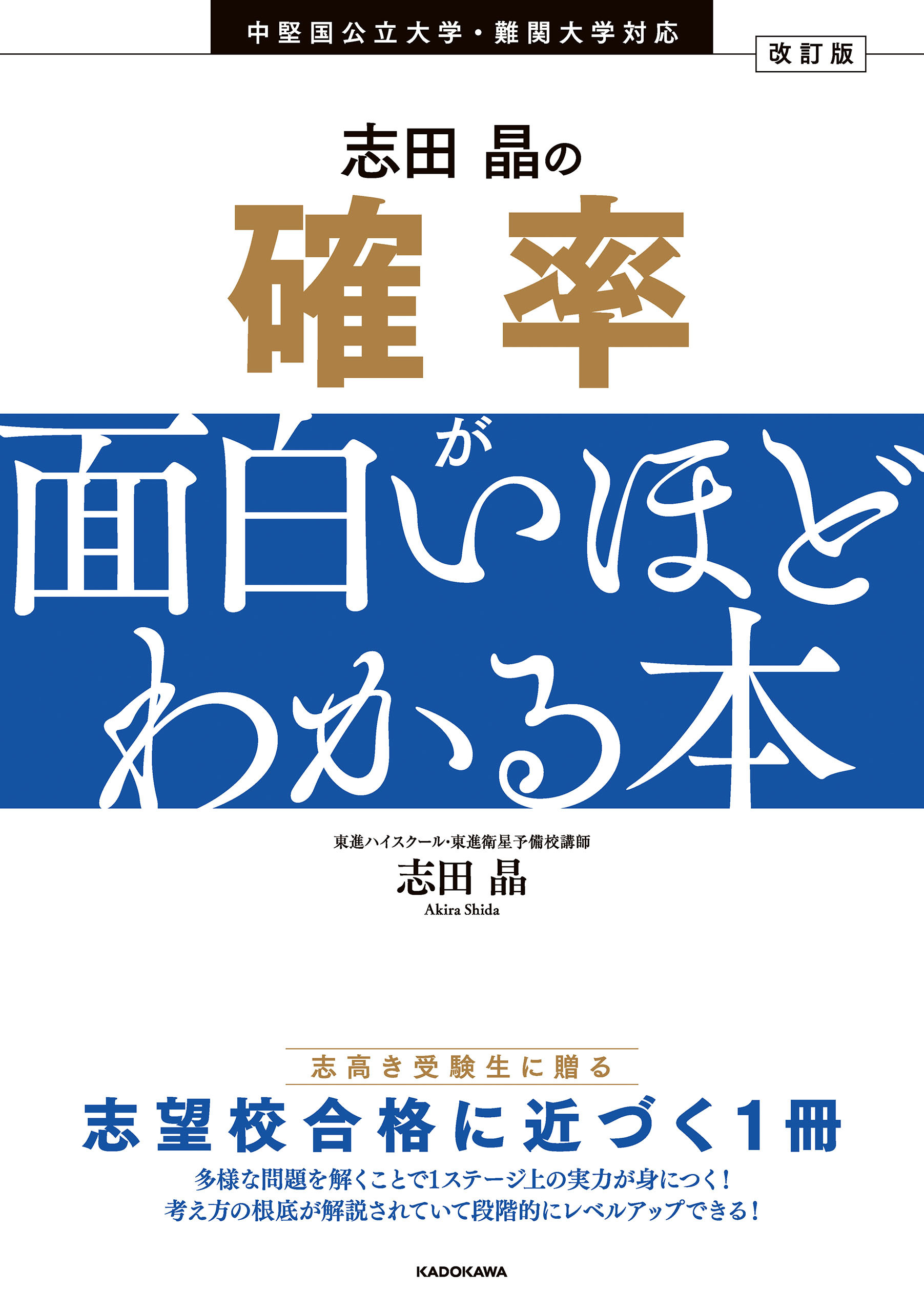 改訂版　志田晶の 確率が面白いほどわかる本