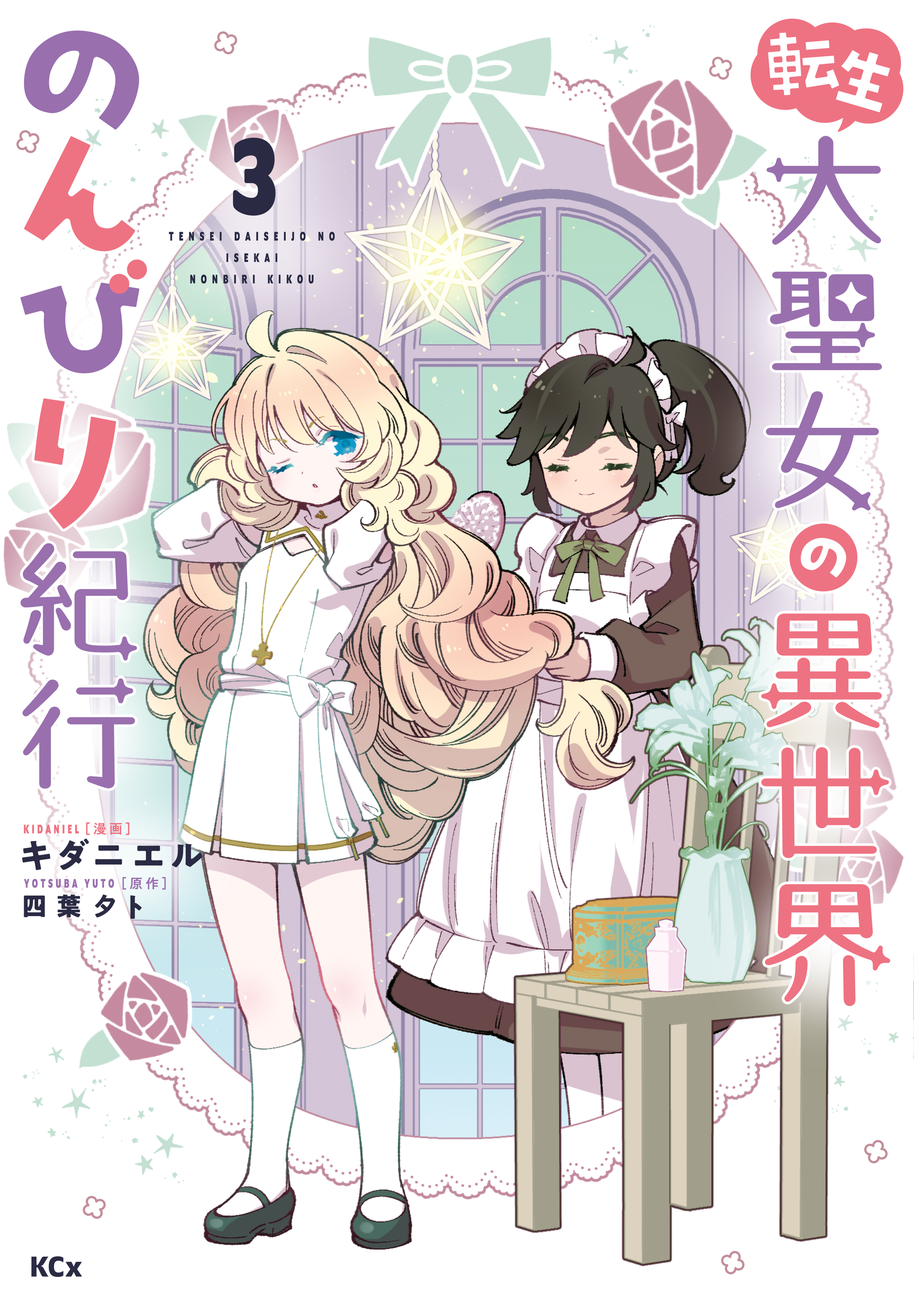 【期間限定　無料お試し版　閲覧期限2026年3月12日】転生大聖女の異世界のんびり紀行（３）