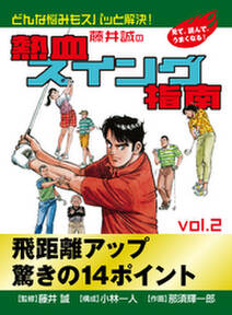 藤井誠の熱血スイング指南 2 無料 試し読みなら Amebaマンガ 旧 読書のお時間です