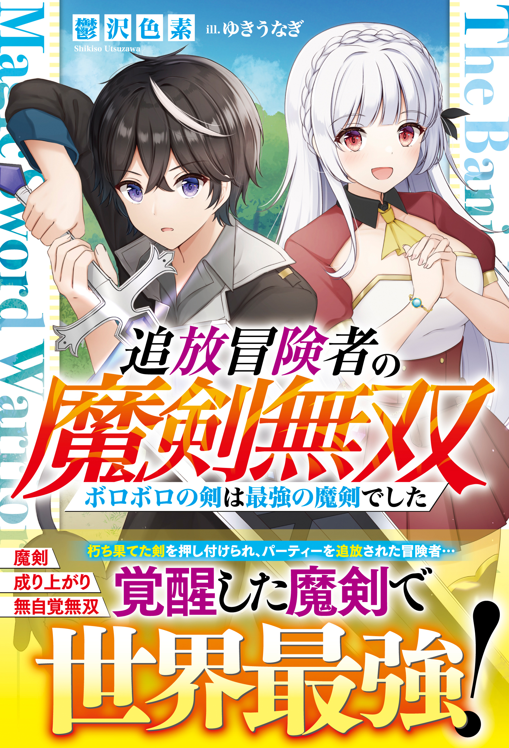 追放冒険者の魔剣無双～ボロボロの剣は最強の魔剣でした～【電子限定SS付き】