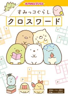 キャラぱふぇブックス すみっコぐらし クロスワード