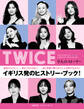 TWICE 9人のストーリー