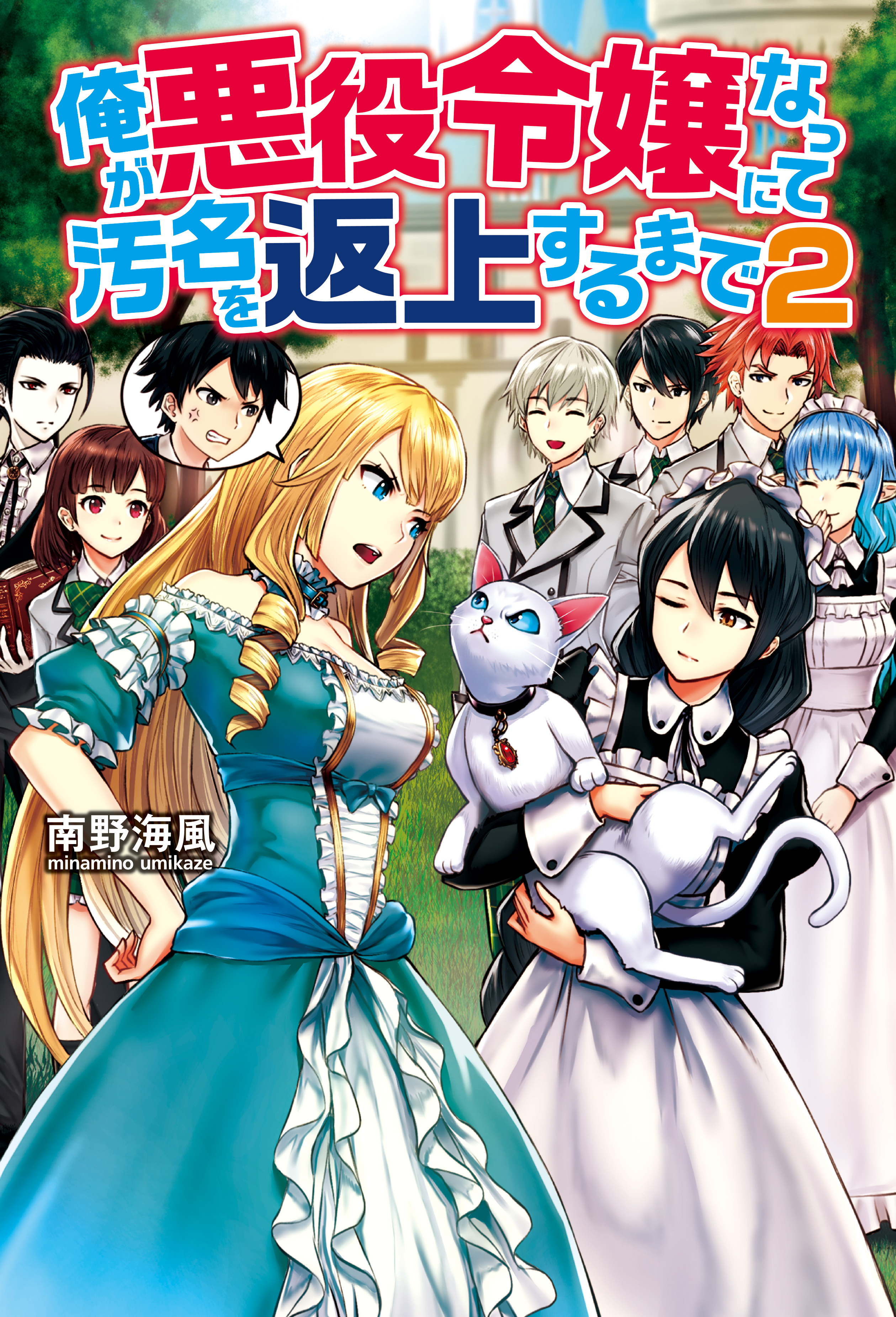俺が悪役令嬢になって汚名を返上するまで
