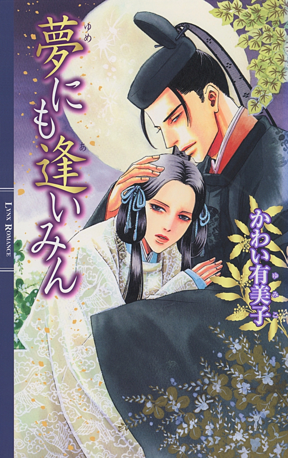 夢にも逢いみん