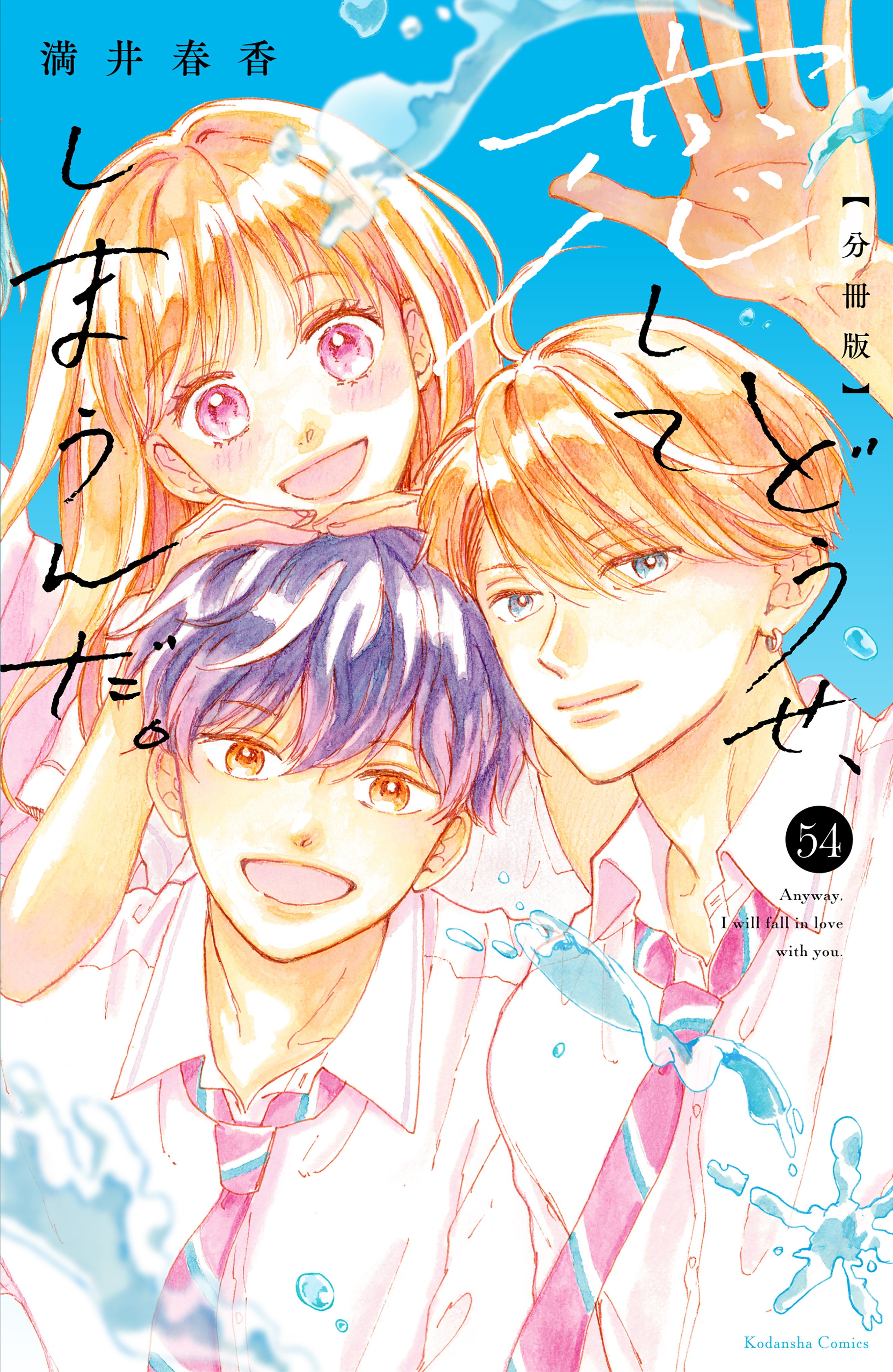 どうせ、恋してしまうんだ。分冊版