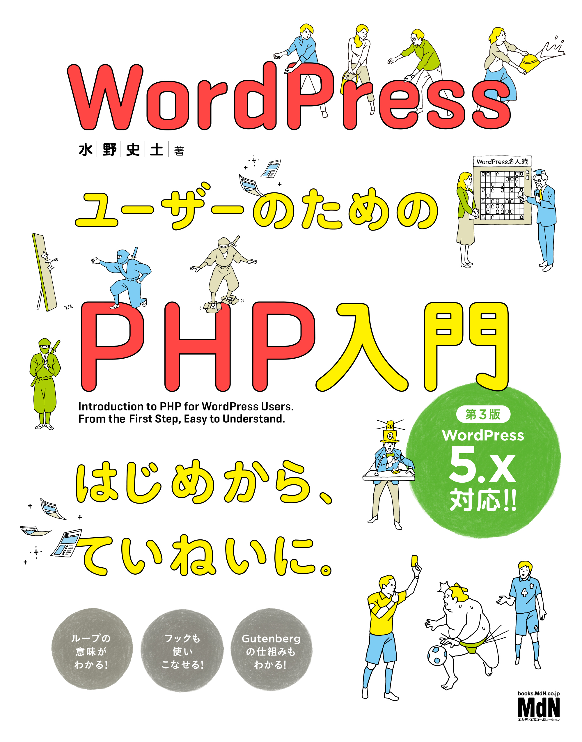 WordPressユーザーのためのPHP入門　はじめから、ていねいに。［第3版］