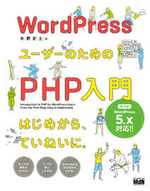 WordPressユーザーのためのPHP入門　はじめから、ていねいに。［第3版］