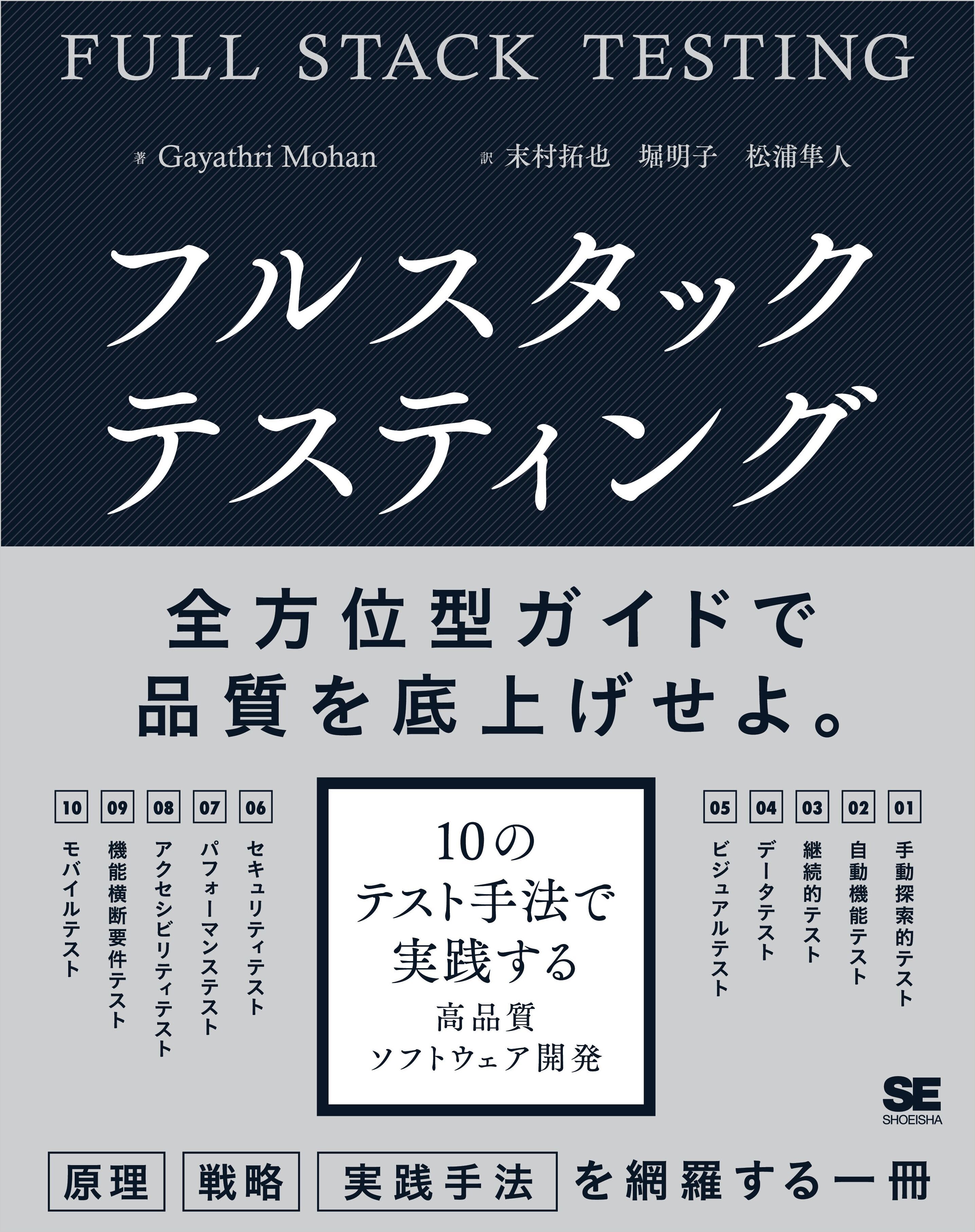 フルスタックテスティング 10のテスト手法で実践する高品質ソフトウェア開発