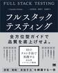 フルスタックテスティング 10のテスト手法で実践する高品質ソフトウェア開発