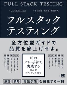 フルスタックテスティング 10のテスト手法で実践する高品質ソフトウェア開発