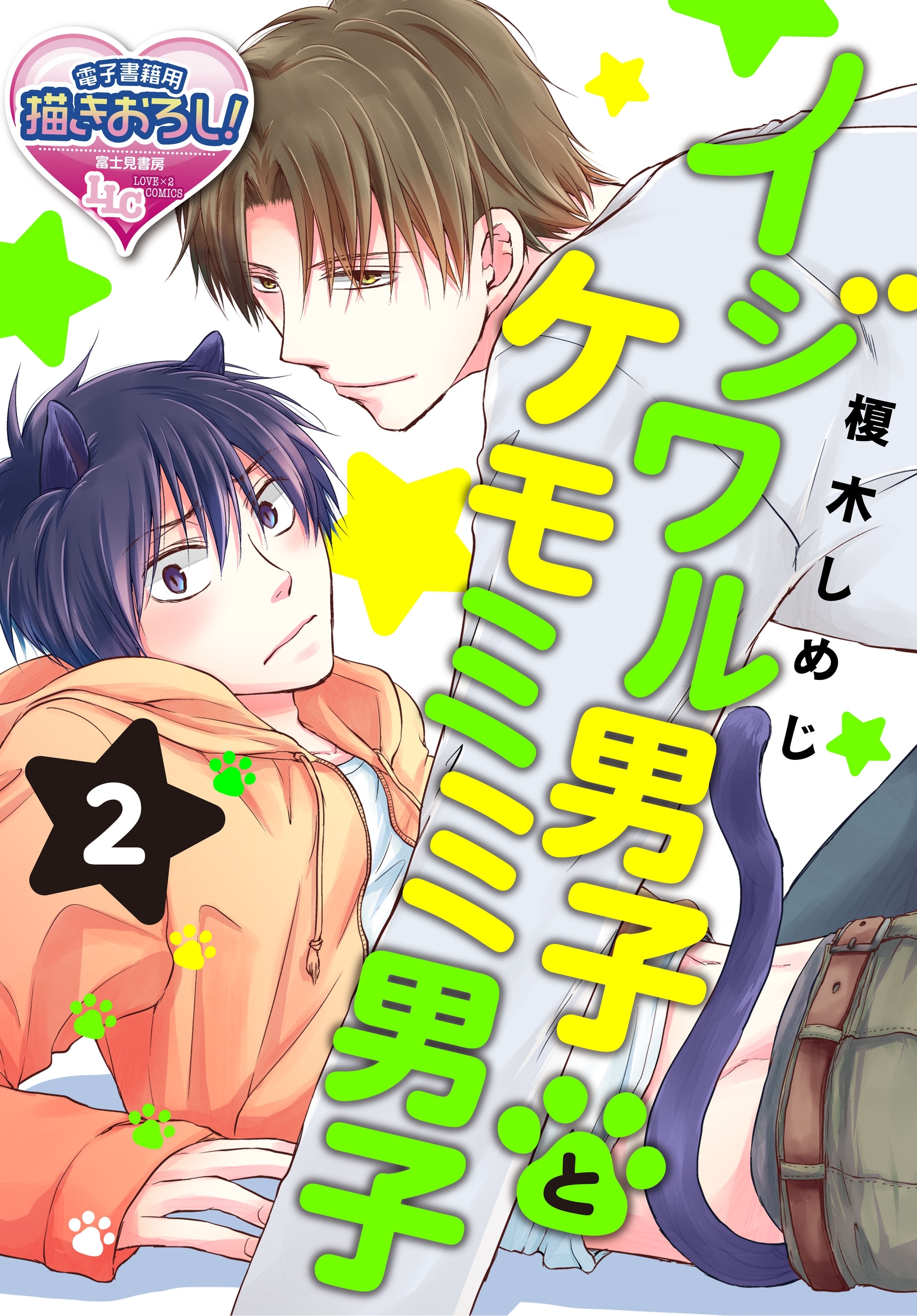 イジワル男子とケモミミ男子2