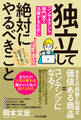 独立してコンサルタント、専門家で活躍するために絶対にやるべきこと