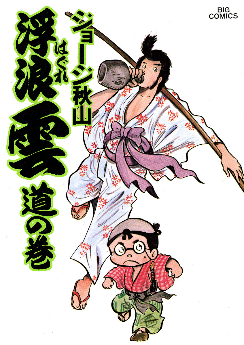 浮浪雲（はぐれぐも） 3