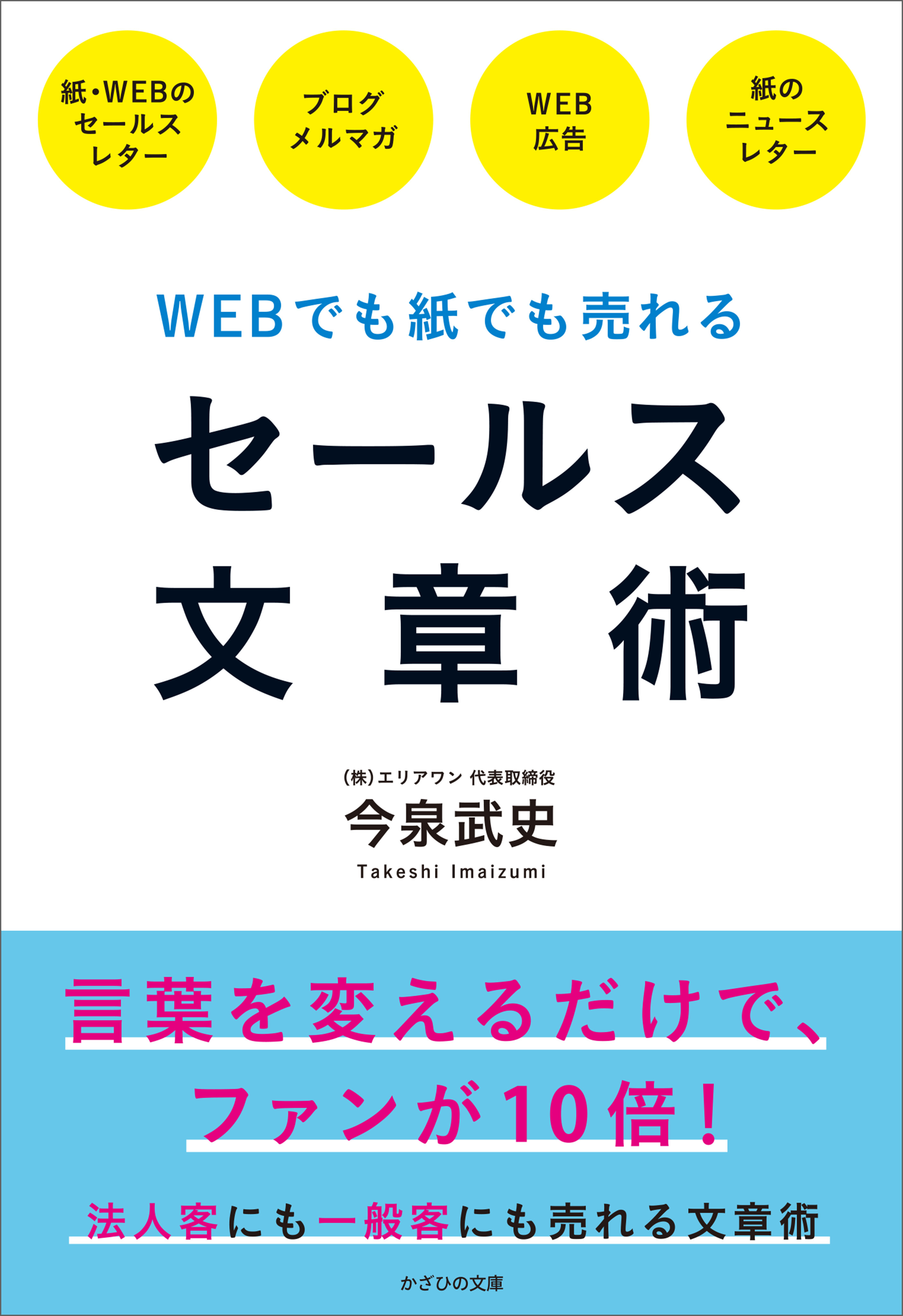 WEBでも紙でも売れる セールス文章術