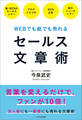 WEBでも紙でも売れる セールス文章術