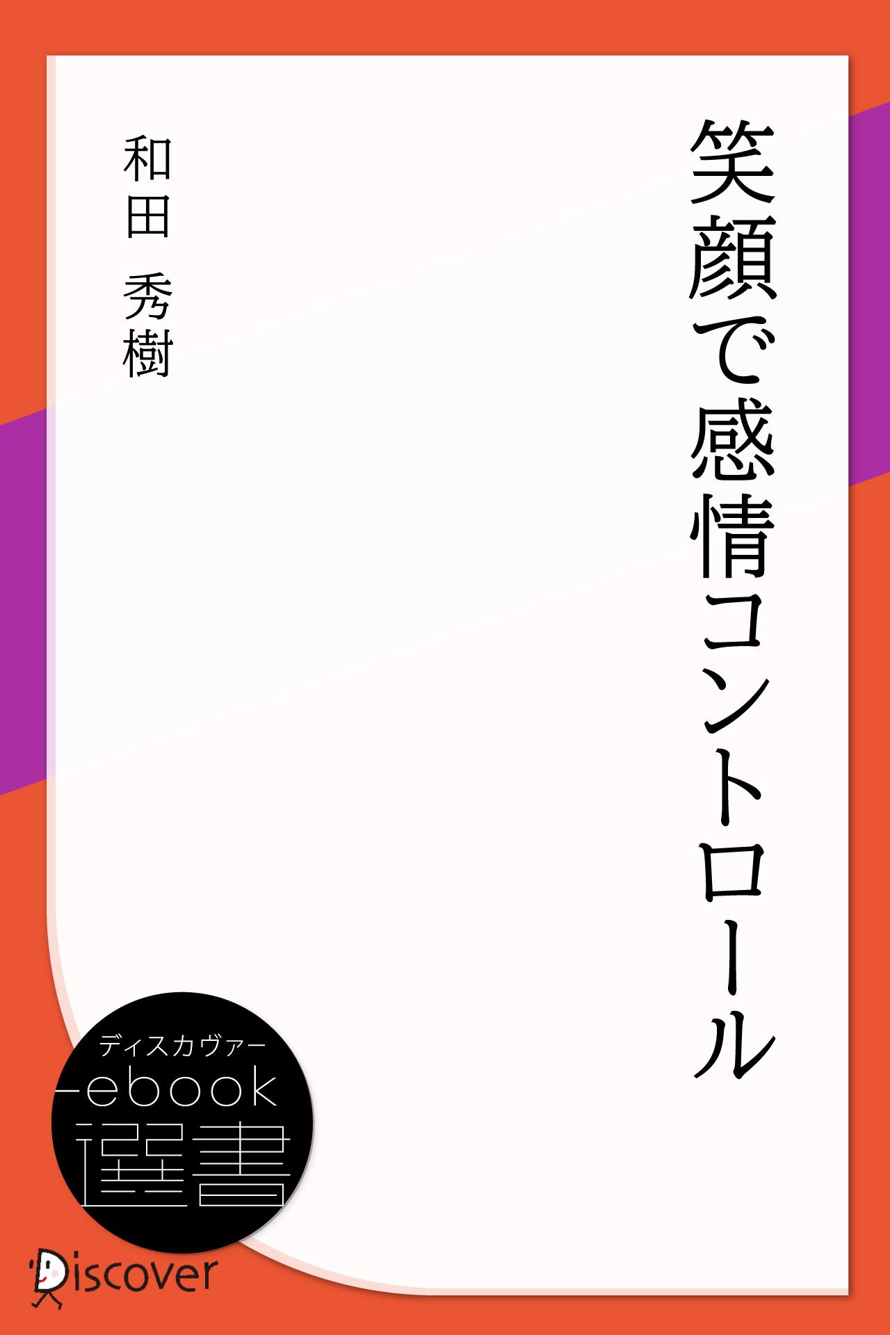 笑顔で感情コントロール