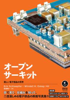 オープンサーキット ―美しい電子部品の世界―
