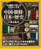 3か国をつないでマスターする 中国・朝鮮・日本の歴史
