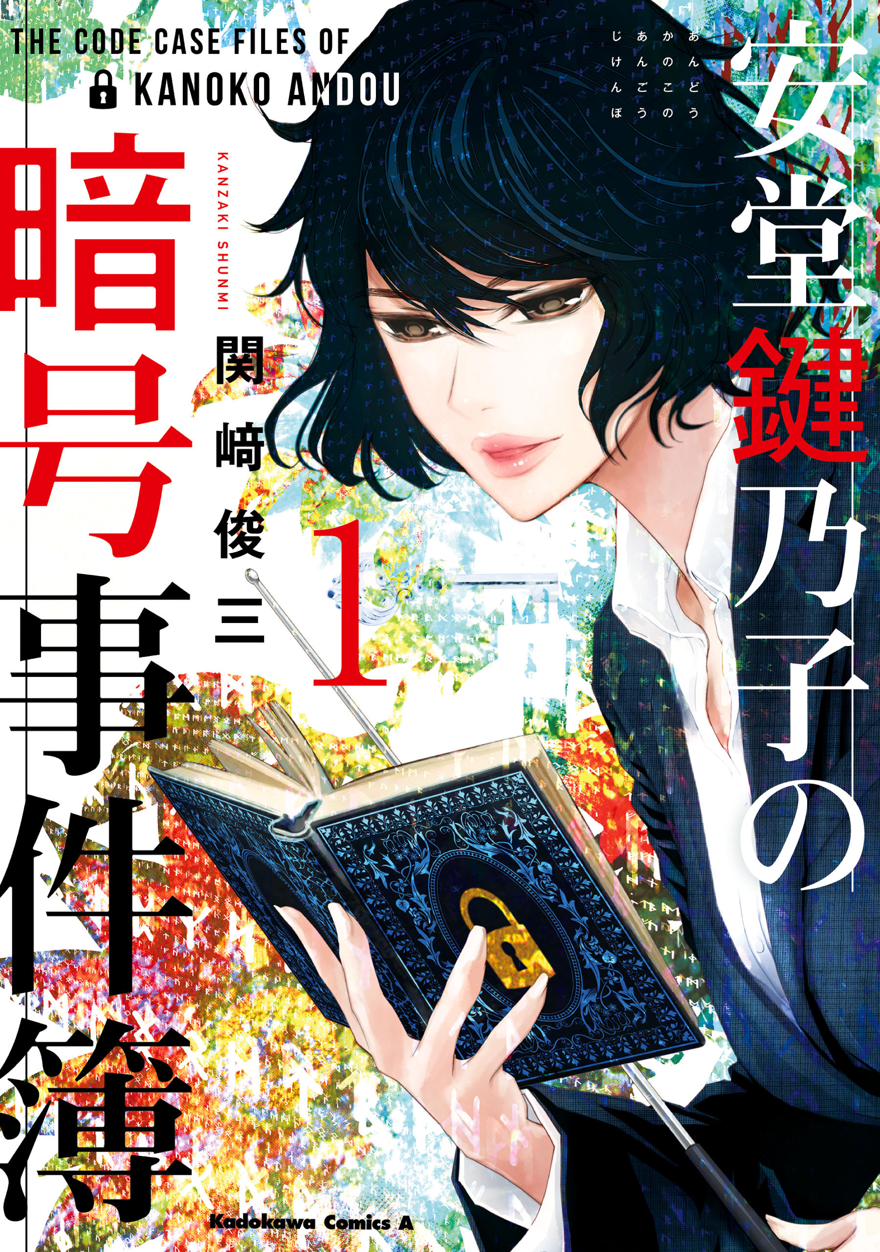 安堂鍵乃子の暗号事件簿 1巻 関崎俊三 人気マンガを毎日無料で配信中 無料 試し読みならamebaマンガ 旧 読書のお時間です