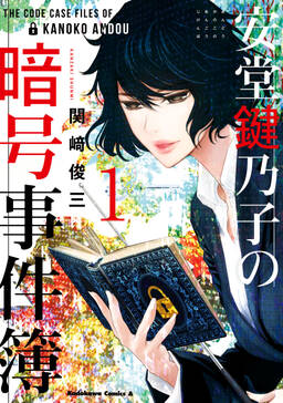 安堂鍵乃子の暗号事件簿 1巻 関崎俊三 人気マンガを毎日無料で配信中 無料 試し読みならamebaマンガ 旧 読書のお時間です 安堂鍵乃子の暗号事件簿 1巻 関崎俊三 人気マンガを毎日無料で配信中 無料 試し読みならamebaマンガ 旧 読書のお時間です
