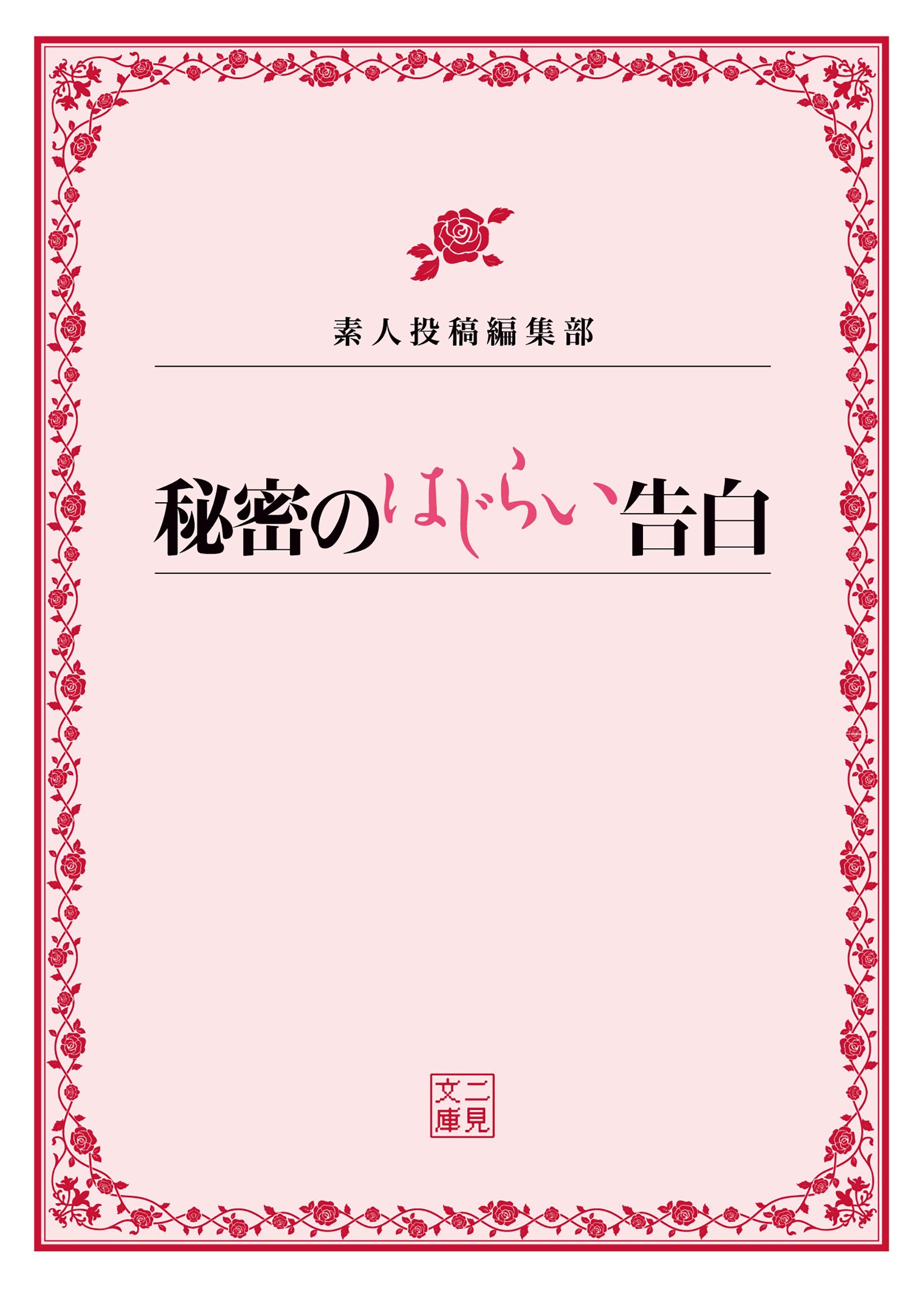 秘密のはじらい告白