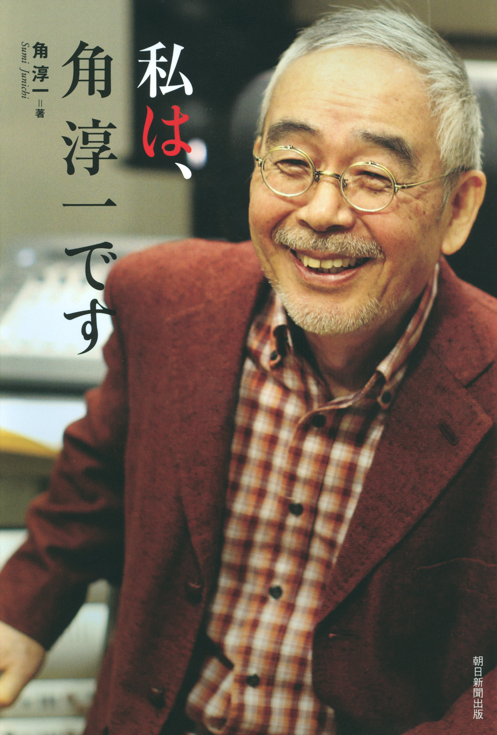私は、角淳一です