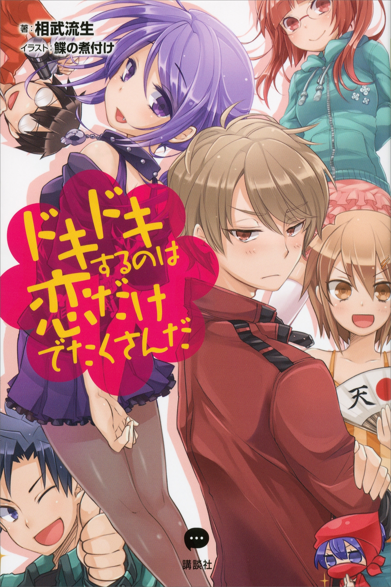 ドキドキするのは恋だけでたくさんだ