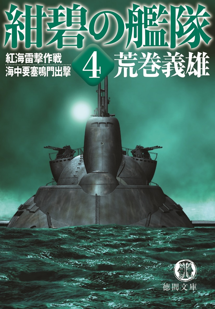 紺碧の艦隊４　紅海雷撃作戦・海中要塞鳴門出撃