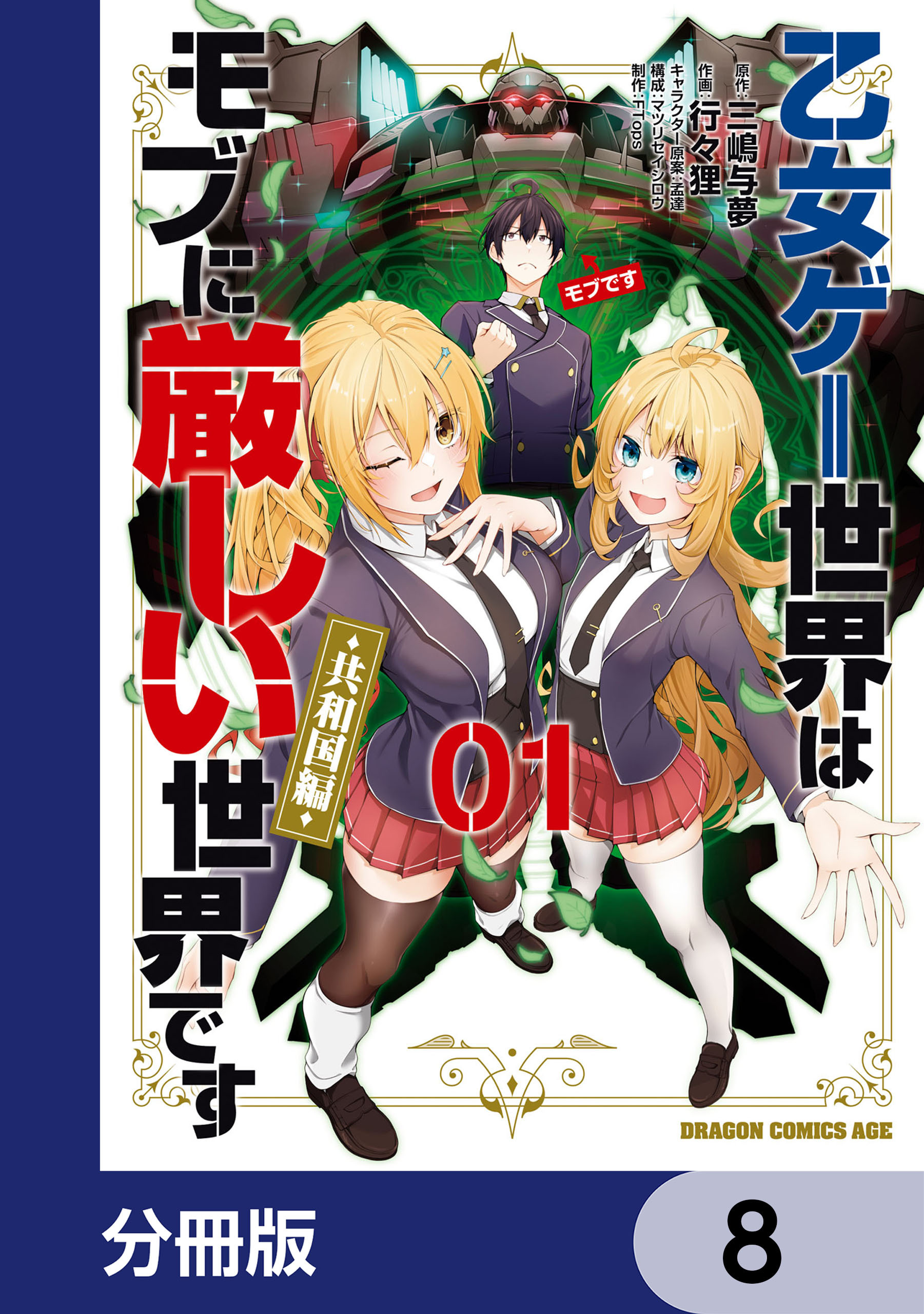 乙女ゲー世界はモブに厳しい世界です【共和国編】【分冊版】　8