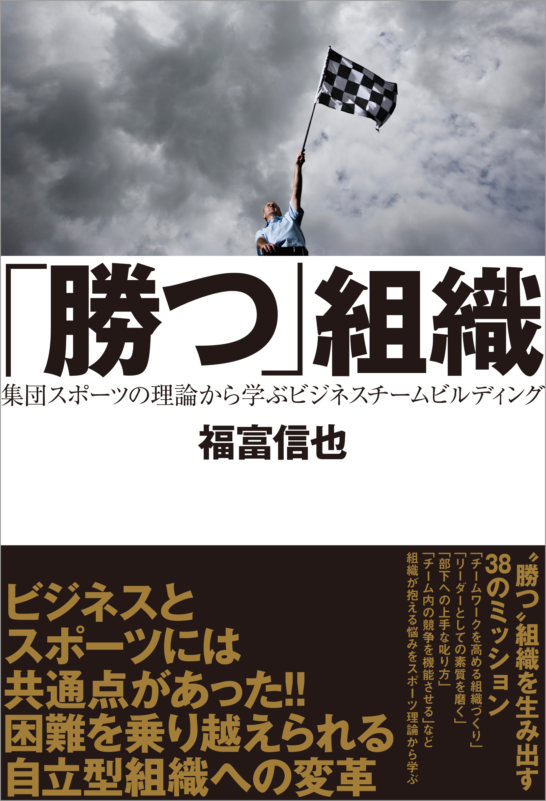 「勝つ」組織　集団スポーツの理論から学ぶビジネスチームビルディング