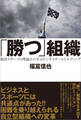 「勝つ」組織 集団スポーツの理論から学ぶビジネスチームビルディング