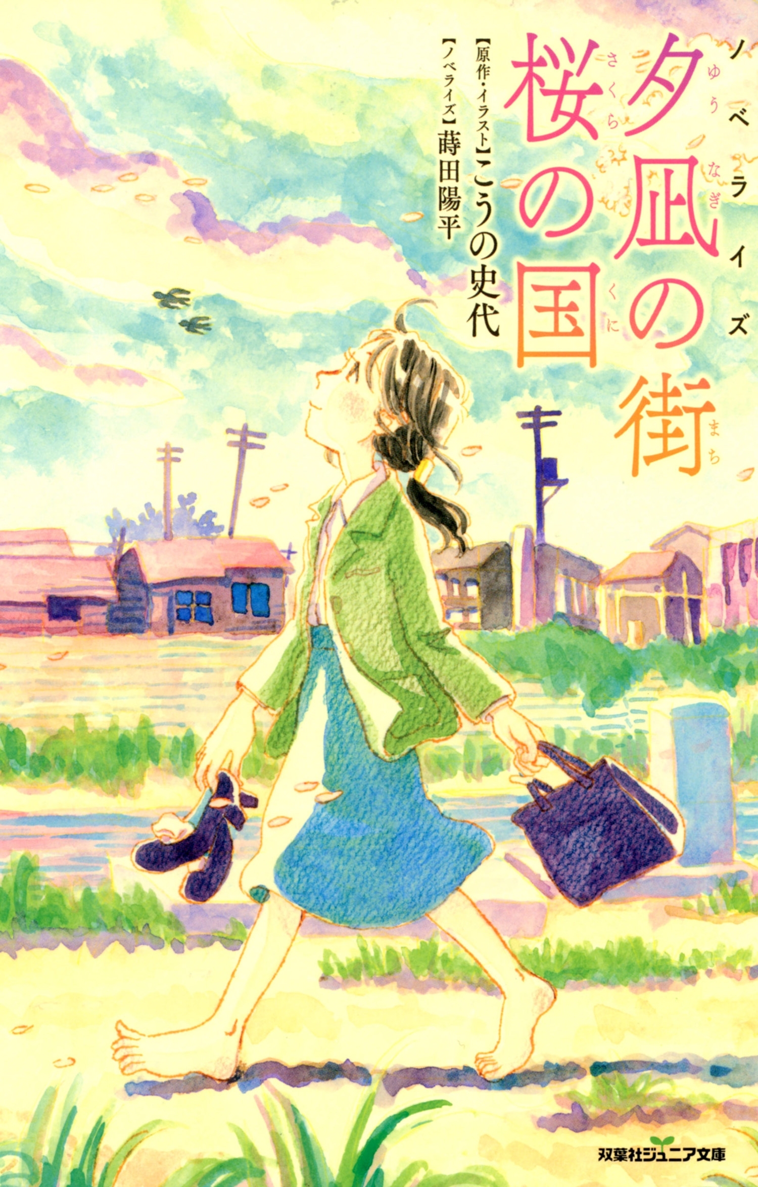 双葉社ジュニア文庫 ノベライズ 夕凪の街 桜の国