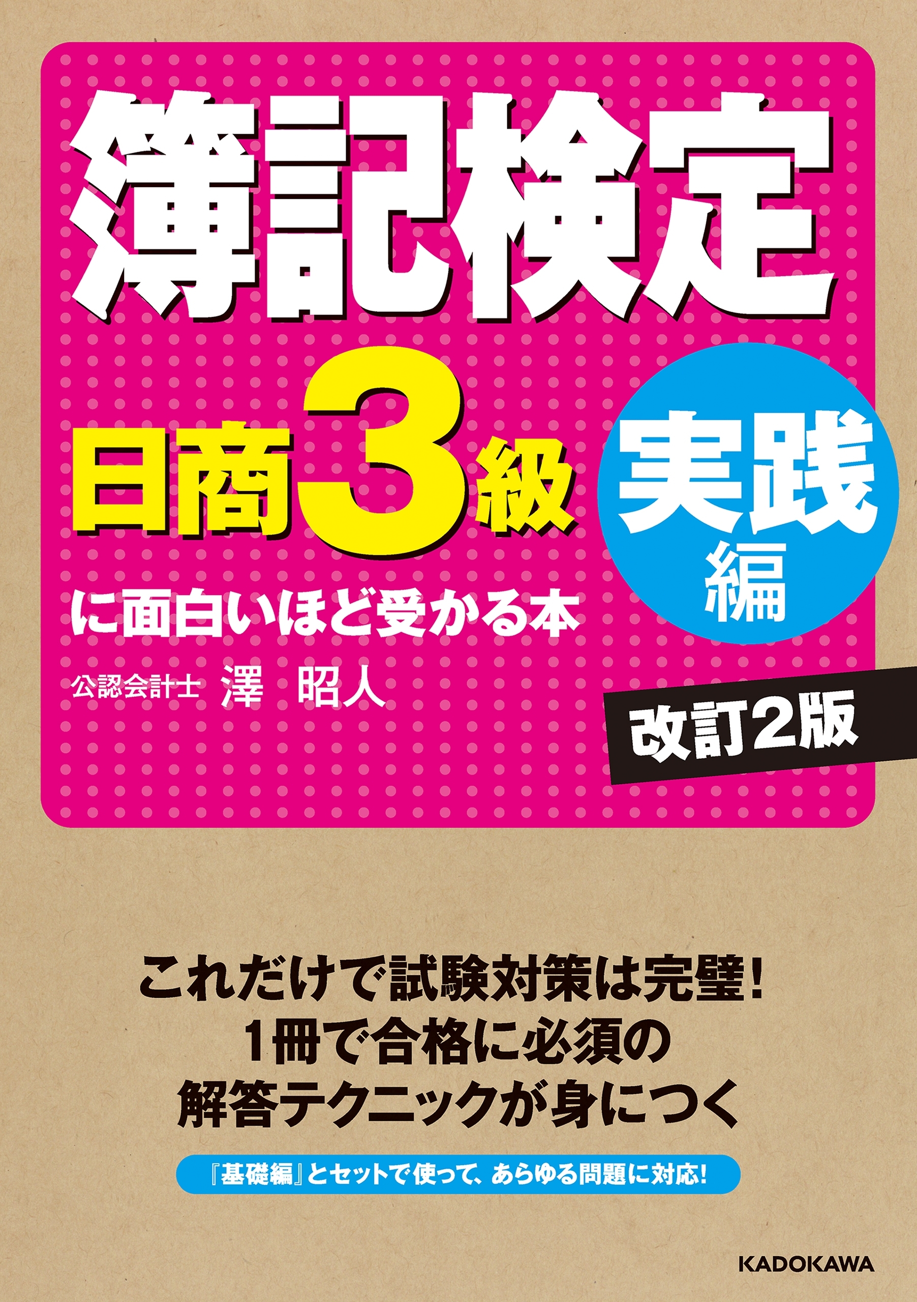 簿記検定〔日商3級　実践編〕に面白いほど受かる本　改訂2版