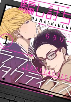 騙し討ちラブタクティクス 1【単話売】