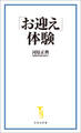「お迎え」体験