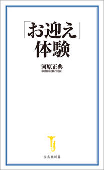 「お迎え」体験