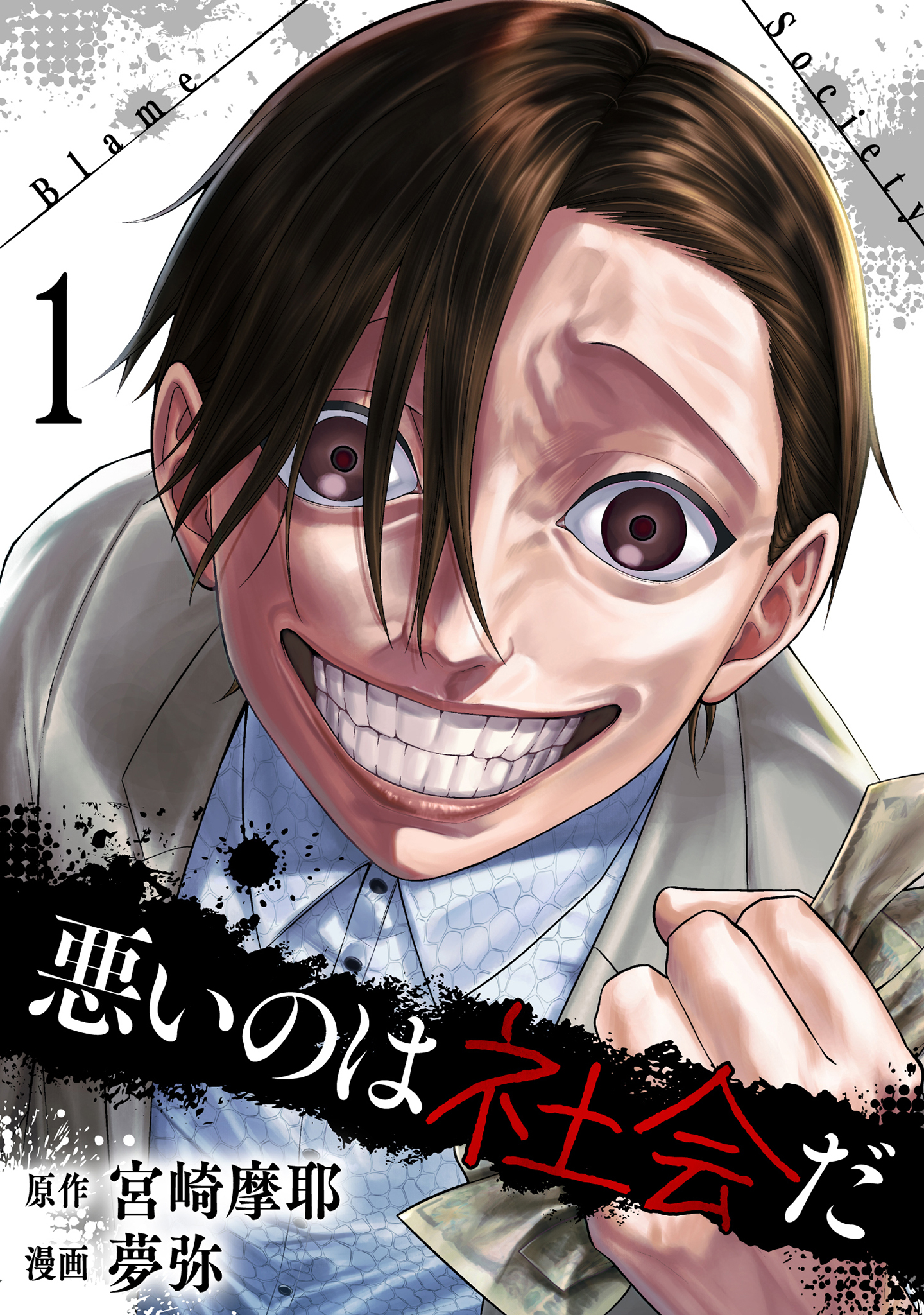 悪いのは社会だ 1巻