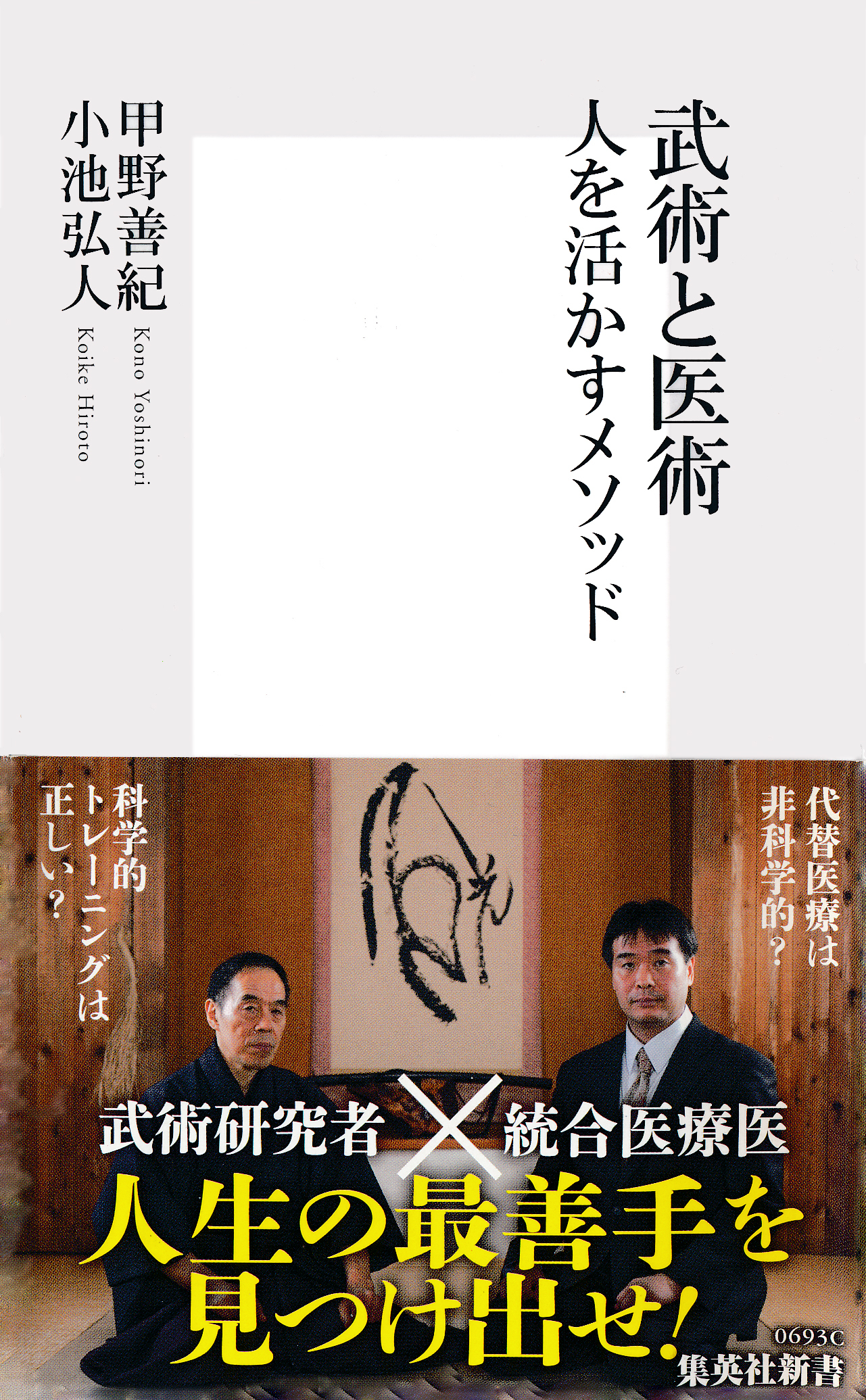 武術と医術　人を活かすメソッド