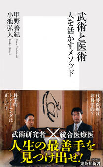 武術と医術 人を活かすメソッド